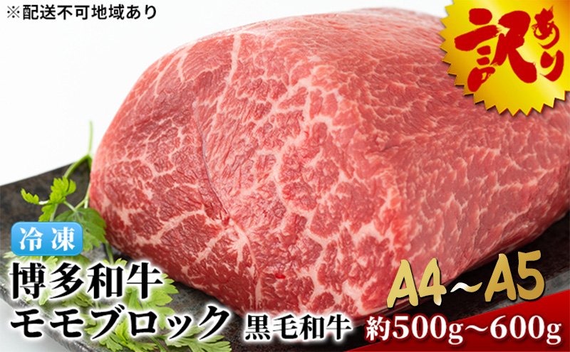 訳アリ 博多和牛 モモ ブロック ローストビーフ用等 約500g～600g A4～A5 国産 訳あり 配送不可：離島 