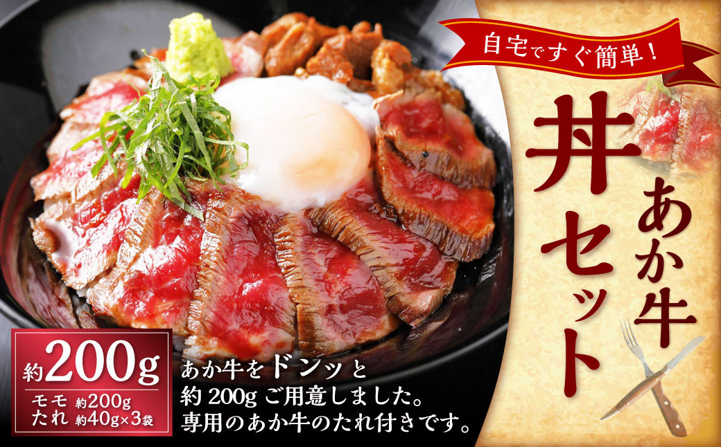 
            あか牛丼 （2人前）セット（あか牛モモ約200g、あか牛のたれ約40g×3） あか牛 肉 お肉 牛肉 褐牛 褐毛和種 和牛 国産牛 赤身 丼 セット よかよか亭 熊本県 上天草市 冷凍
          