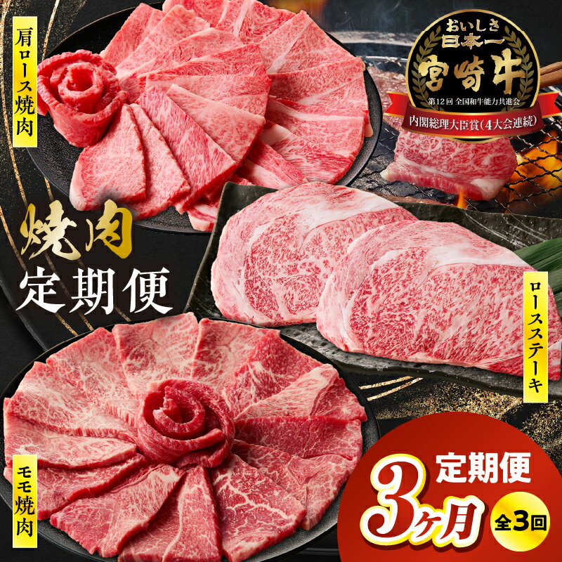 【ふるさと納税】【3か月定期便】宮崎牛焼肉3か月定期便| 牛肉 肉 3回 ロース 肩ロース モモ 焼肉 サシ 霜降り ブランド牛 国産牛 和牛 グルメ お取り寄せ 贈り物 ギフト 贈答 プレゼント アウトドア キャンプ バーベキュー BBQ グランピング