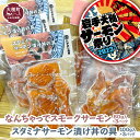 【ふるさと納税】 なんちゃって スモークサーモン(80g入×3P)・スタミナサーモン漬け丼の具セット(100g入×3P)　鮭 サケ 岩手県大槌町 丼もの 冷凍 トラウトサーモン 刺身 燻製 ギフト 贈答