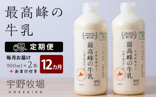 
【定期便 12ヶ月】 最高峰の牛乳 2本(900ml×2本) お楽しみ おまけ付き
