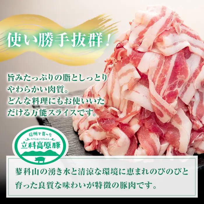 立科高原豚バラスライス切り落とし500g×3