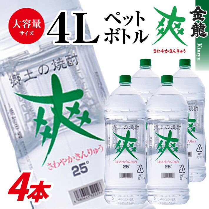 【ふるさと納税】酒田の焼酎 金龍 爽 4L 4本 25度 東北 山形県 酒田市 酒 お酒 焼酎 糖質ゼロ 水割り レモンサワーに ロック 宅飲み 家飲み おうち時間 巣ごもり ホームパーティー 宴会 飲み会 大容量