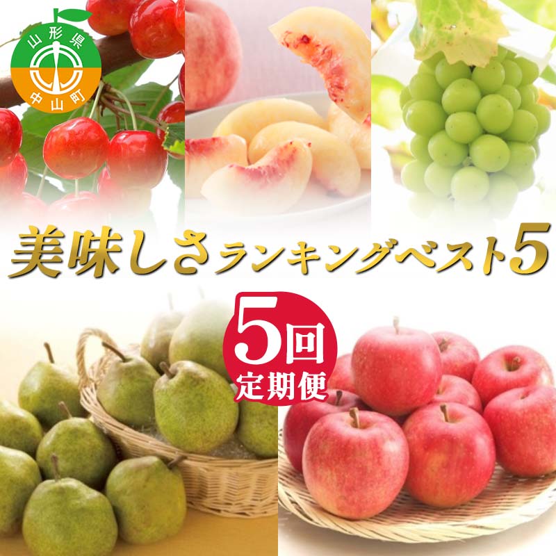 【ふるさと納税】 2026年先行受付 【定期便5回】美味しさランキング ～ベスト5～ さくらんぼ 桃 シャインマスカット ラ・フランス りんご 山形県 中山町 F4A-1019