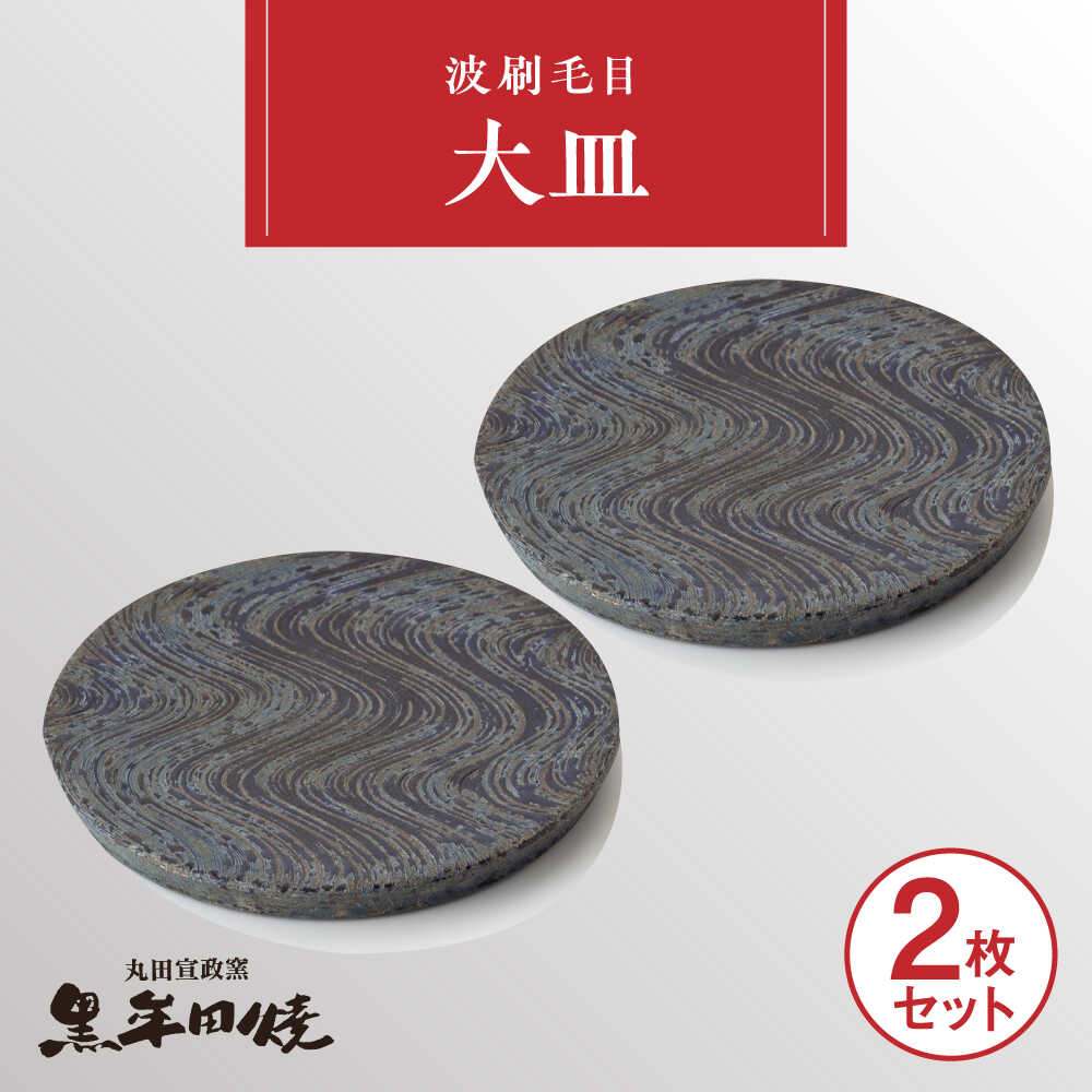【ふるさと納税】【丸田宣政窯】波刷毛目大皿2枚セット[UBJ016] やきもの 焼き物 器 食器 プレート 大皿
