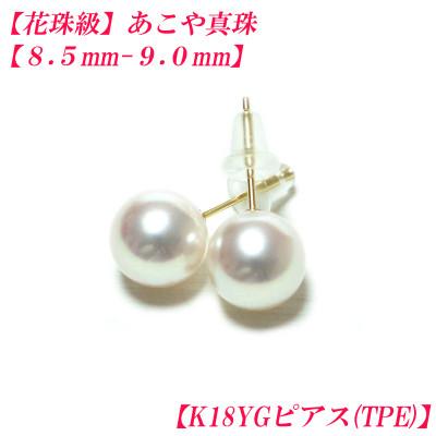 ふるさと納税 伊勢市 花珠級　あこや真珠　ピアス　8.5mm-9.0mm　K18YG　TPE　2315