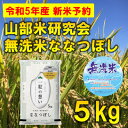 【ふるさと納税】◆無洗米◆【特A受賞米】北海道富良野市産ななつぼし　精米5kg【1399330】