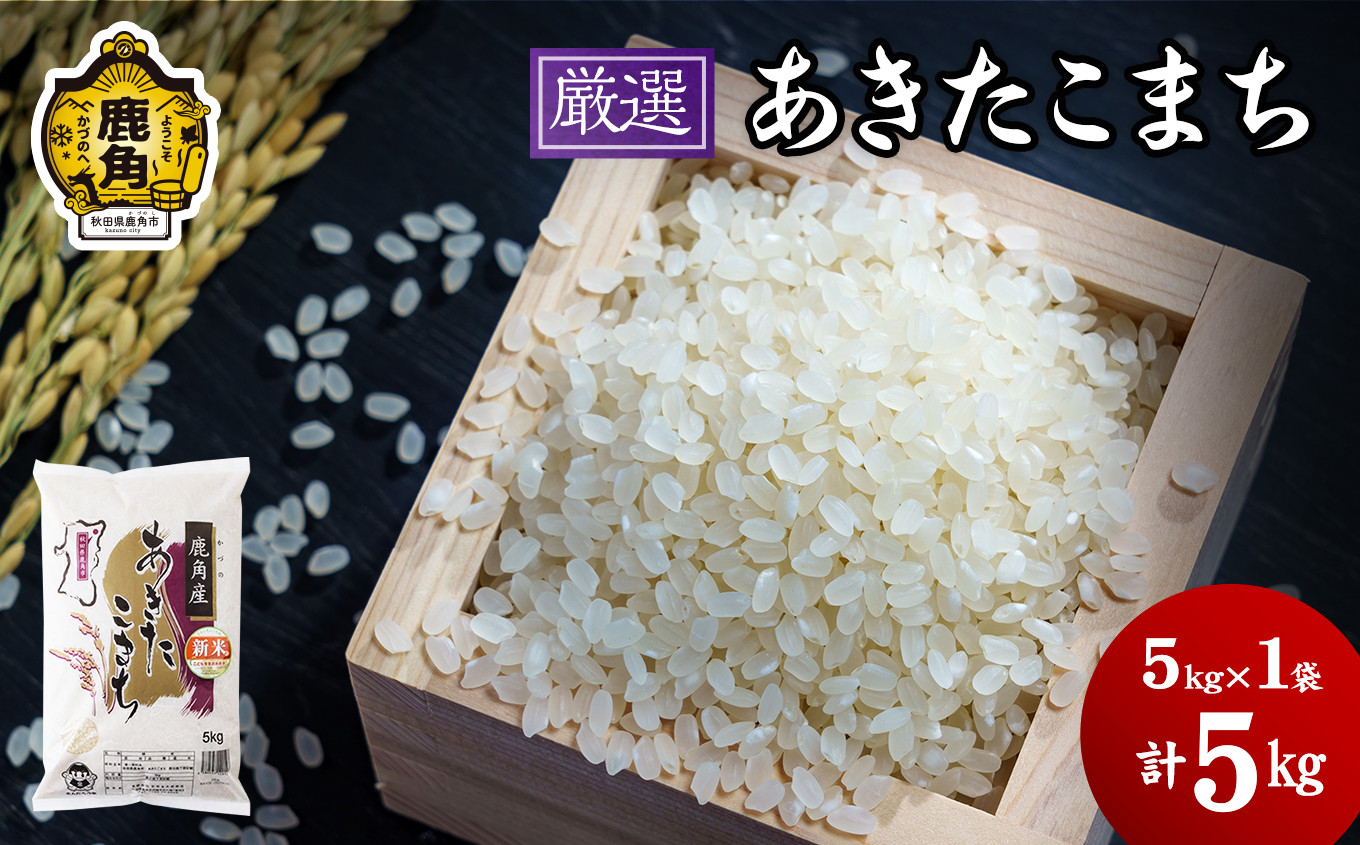 
            令和6年産「厳選あきたこまち」乾式無洗米 5kg【安保金太郎商店】 無洗米 米 精米 お米 国産 グルメ お米マイスター ギフト 高品質 厳選 秋田県産 鹿角市産 秋田県 秋田 あきた 鹿角市 鹿角 かづの 産地直送
          