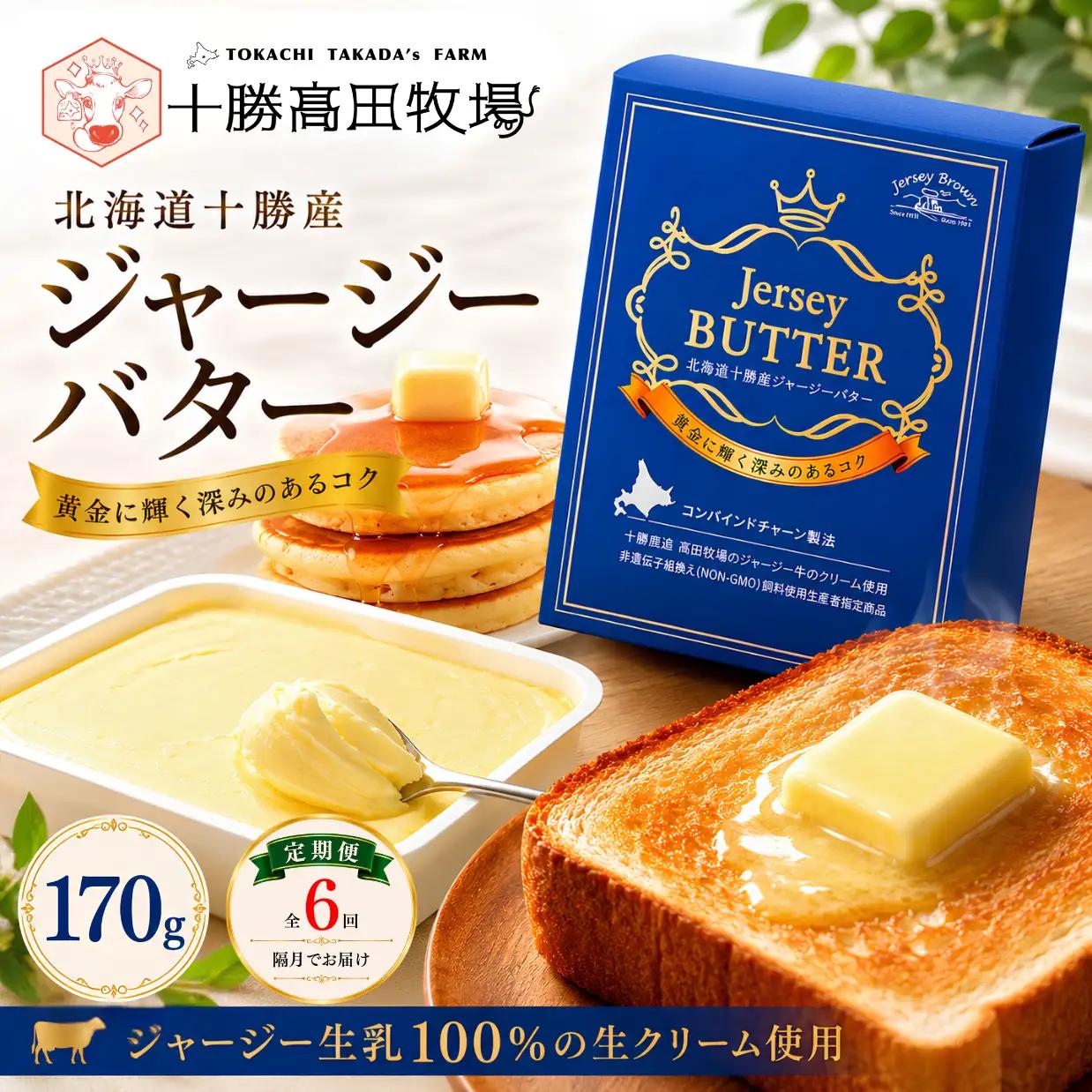 【隔月発送 6回定期】十勝ジャージーバター170g SKM087