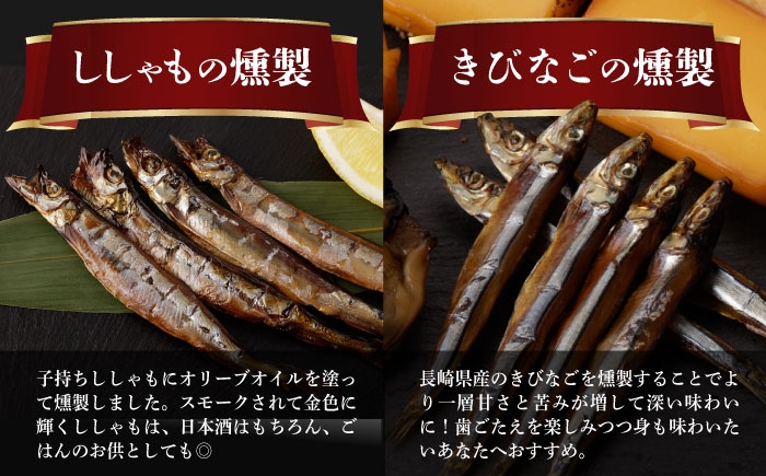  薫製 燻製 くんせい おつまみ 珍味 詰合せ 詰め合わせ セット スモーク 長崎県 特産品 牡蠣