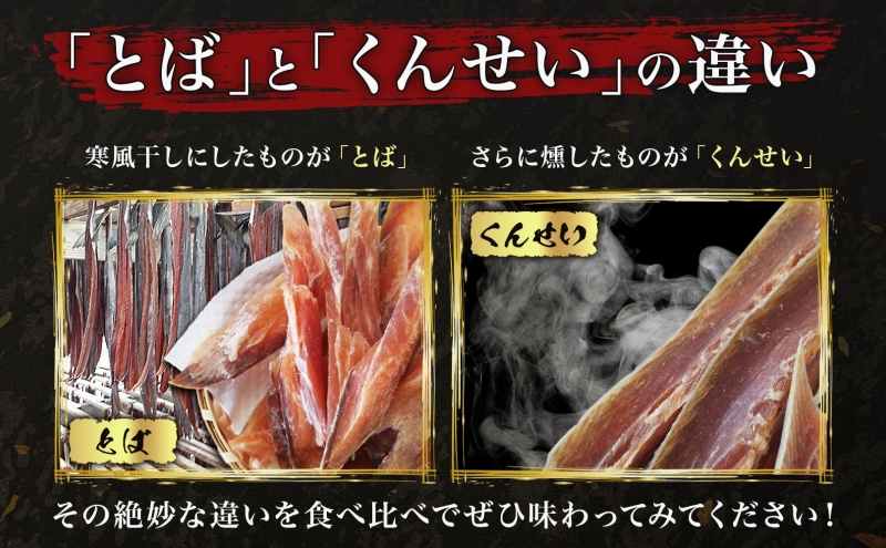 青森鮭とば・くんせいセット No.3 鮭とば 50g×1袋 鮭くんせい 100g×2袋 計250g 食べ比べ 青森県産 鮭 燻製 干物 日本海 おつまみ 晩酌 珍味 ギフト お取り寄せ 大船海産株式会
