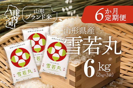 ＜4月中旬発送＞山形米6か月定期便！雪若丸 6kg（入金期限：2026.3.25）ブランド米 精米 米 お米 白米 山形 庄内地方 庄内平野