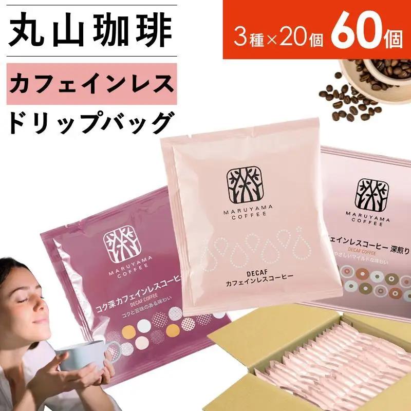 デカフェ 丸山珈琲 カフェインレスコーヒー 3種セット60個入