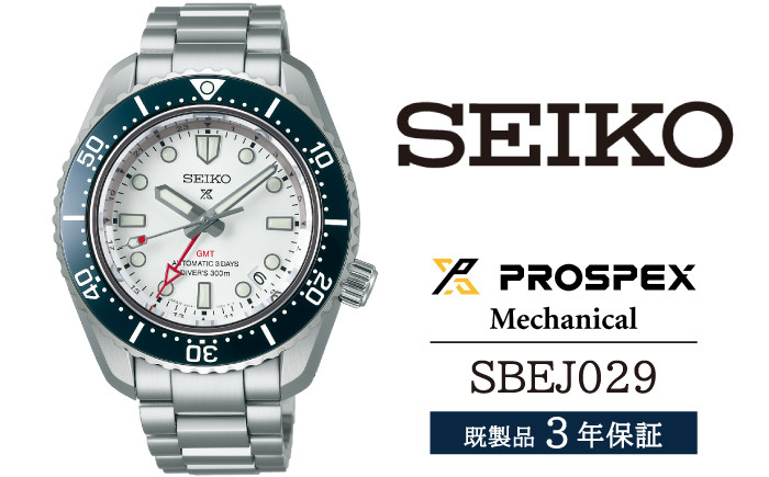 
            SBEJ029 セイコー プロスペックス メカニカル ／ SEIKO 正規品 3年保証 保証書付き 腕時計 時計 ウオッチ ウォッチ ブランド
          
