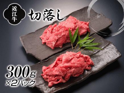 近江牛切落し300ｇ×2P [0143]