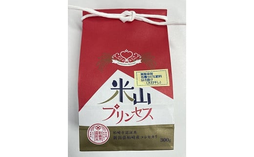 柏崎市認証米「米山プリンセス」300g