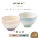 【ふるさと納税】【美濃焼】puro-tre -プーロ・トレ- ご飯茶碗 ペアセット PK×WH×PU（ピンク・パープル）/BL×WH×GR（ブルー・グリーン）【伸光窯】≪土岐市≫ 食器 ボウル [MAQ088]