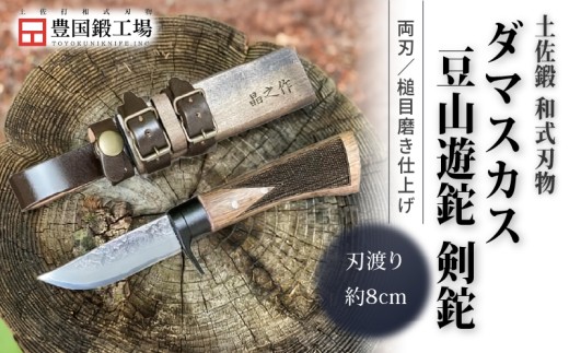 土佐鍛 ダマスカス豆山遊鉈 剣鉈 | ナイフ キャンプ アウトドア 打刃物 土佐 鉈 なた 職人 山林 狩猟 刃物 薪割り ハンドメイド 釣り 伝統 工芸 高知県 南国市
