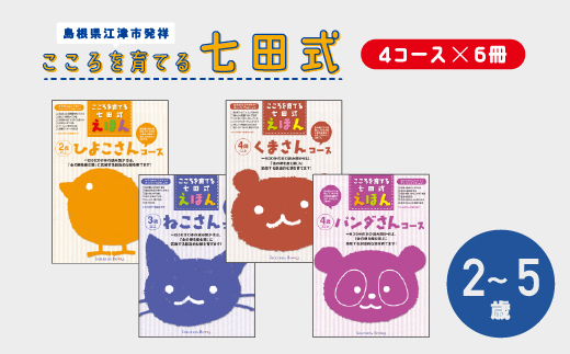 江津市限定返礼品：こころを育てる七田式えほんシリーズ(4コース×6冊)セット A　しちだ 七田式 絵本 子育て 教育 こども 子ども キッズ 子供が喜ぶ 本