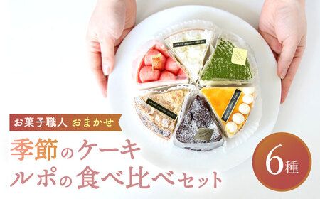 ルポのケーキ食べ比べセット（６種） 多治見市/ルポ スイーツ ケーキ 誕生日 お祝い バースデー 焼き菓子 苺 レモン 抹茶 デコポン ベリー 杏 ティラミス タルト 季節 国産 ギフト プレゼント 贈答 贈り物 送料無料  [TBN001]