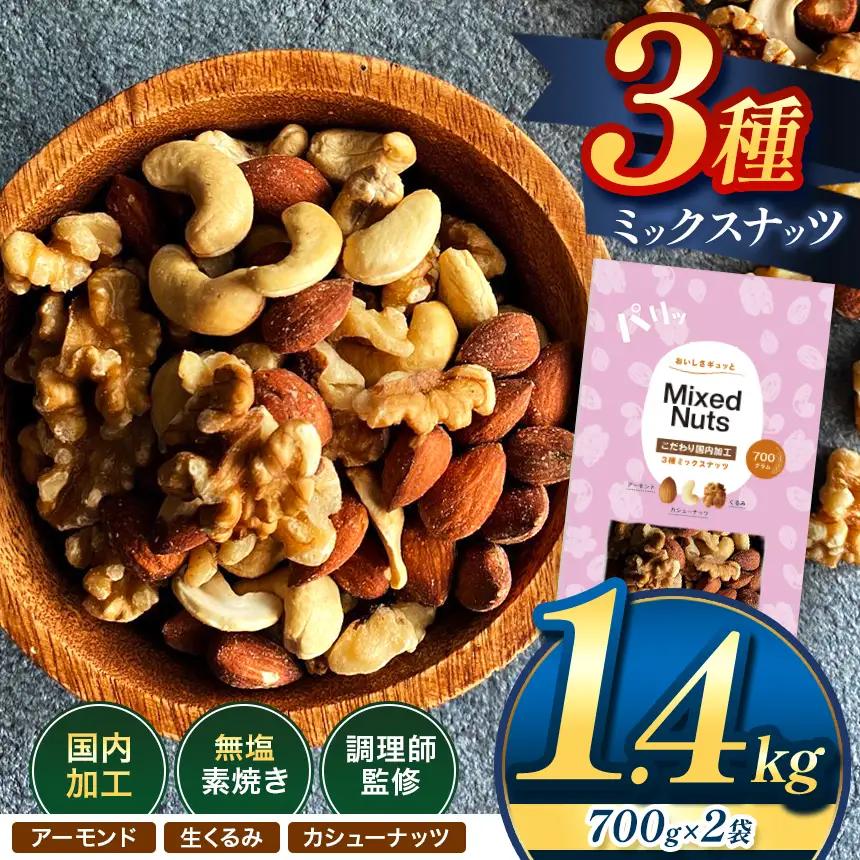 訳あり 3種の ミックス ナッツ 1.4kg （ 700g × 2袋 ） | 選べる 容量 500g 700g 1.4kg 2.1kg 2.8kg 3.5kg
