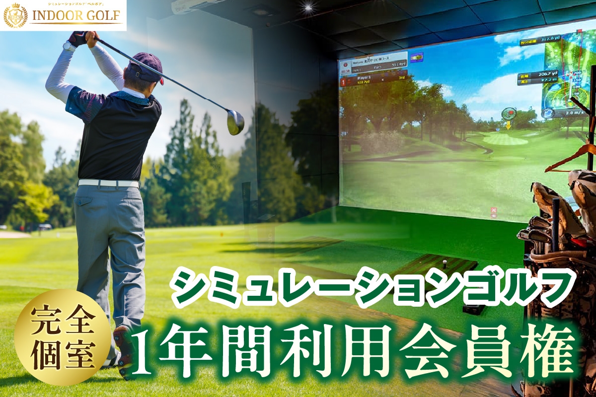 
            シミュレーションゴルフ練習場【ベルボア】の1 年間利用会員権
          