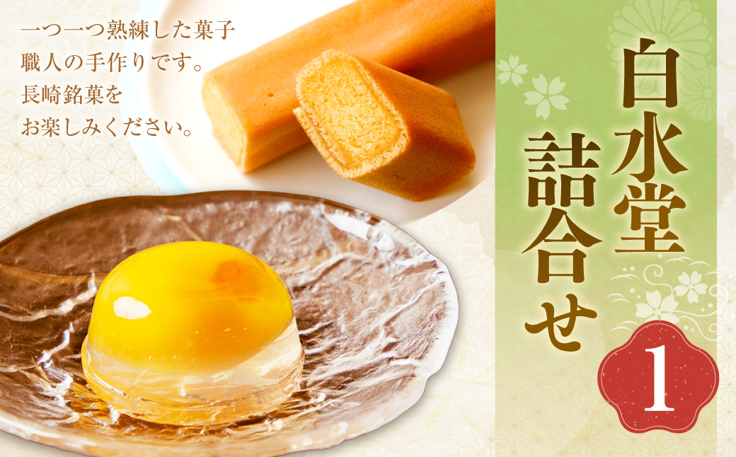 白水堂 詰合せ 1 長崎 手作り 五三焼かすてら かすてら カステラ かすてら巻 スティックタイプ スティック 菓子 小分け 個包装 ギフト 贈答 プレゼント 常温 スイーツ デザート ゼリー びわ 枇杷 フルーツ 果物 洋菓子 お菓子 和菓子 和洋菓子 お土産 白水堂 九州