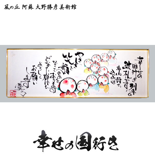 【ふるさと納税】大野勝彦 短冊額『幸せの国行き』お地蔵さん 風の丘阿蘇大野勝彦美術館《60営業日以内に出荷予定(土日祝を除く)》美術館 詩