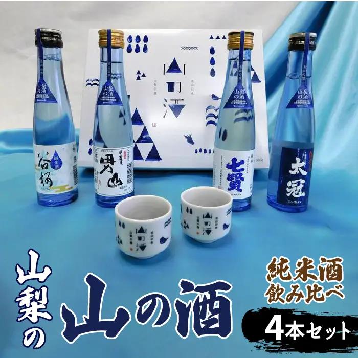 山梨の「山の酒」純米酒飲み比べ４本セット　※離島へのお届け不可 DSK001
