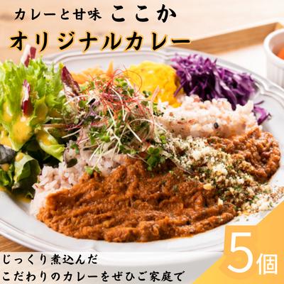 【ふるさと納税】ここか オリジナルカレー 5個 冷凍 200g スパイス 本格派 カレー グルメ お取り寄せ 1人暮らし 小分け レトルト 時短 カフェ ここか 埼玉県 嵐山町