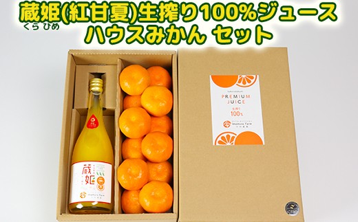 
                  今村農園の蔵姫（くらひめ）生搾り100%ジュース & ハウスみかん1.2kg＜107-016_7＞
                