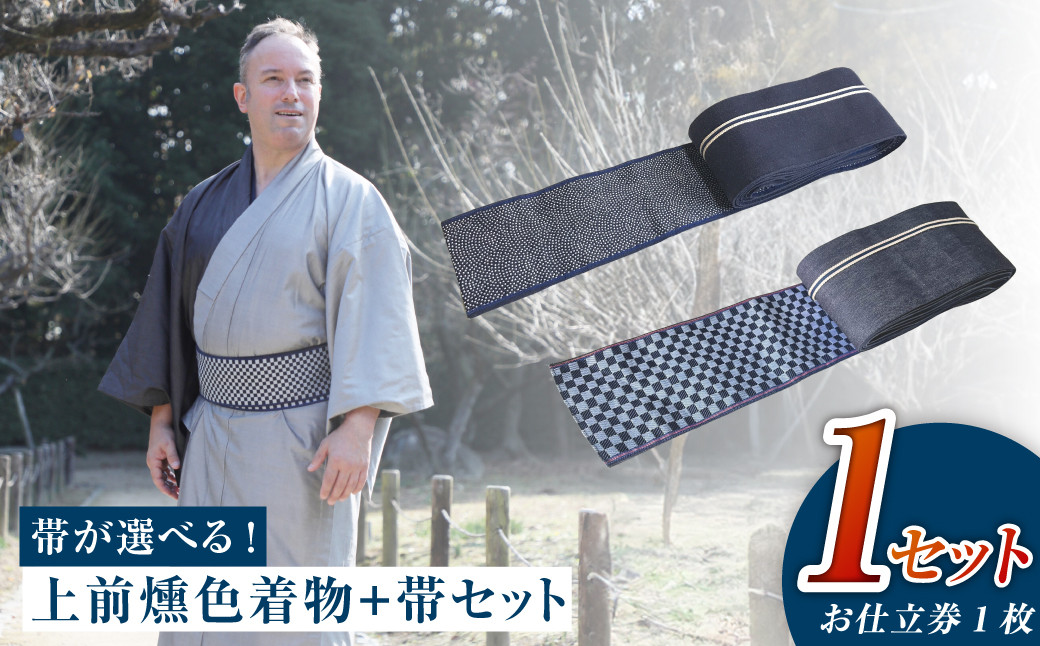 
            和デニム着物　オーダーメイド 着物＋帯セット シルクデニム着物 ツートーンカラー（上前：燻色 /下前：墨色）デニム角帯（市松柄orサメ柄）男性用【帯の裏地：市松柄、サメ柄よりご選択ください】
          