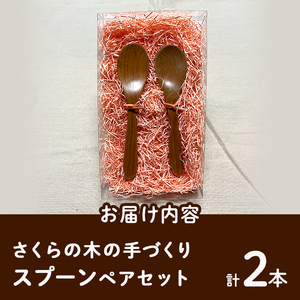 さくらの木の手づくりスプーンセット (計2本)【UE004】【上田工芸】