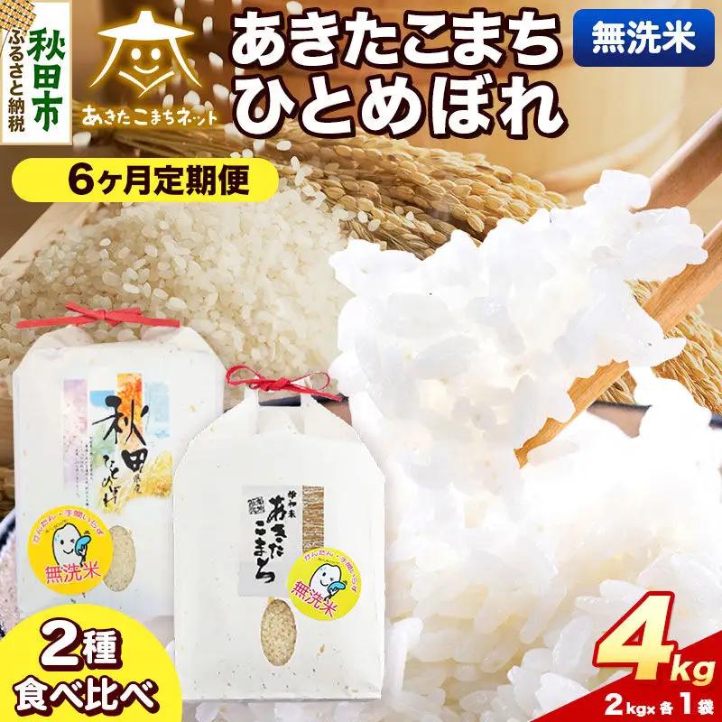 令和8年産 新米受付《定期便6ヶ月》あきたこまち・ひとめぼれ 食べ比べセット4kg（各2kg）【無洗米】秋田県産