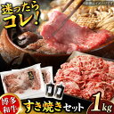 【ふるさと納税】ダルム屋特製！ 博多和牛のすき焼きセット1kg（500g×2パック） 肉 牛肉 福岡 広川町 / 株式会社POWER EAST CONNECTION[AFAZ010]