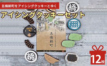 五條新町 を アイシングクッキー とゆく | lis blanc クッキー 焼き菓子