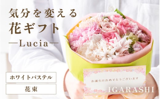 気分を変える花ギフト -Lucia- (花束・ホワイトパステル) [aw062-a002_08]