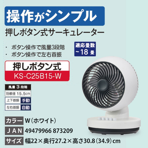 ケーズデンキオリジナルモデル ＡＣモーターサーキュレーター KS-C25B15-W【家電 静音 省エネ ACモーター 風量調節 首振り 左右自動首振り お手入れ簡単 新生活】(NE-13)