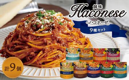 【創味】ハコネーゼ9種セット9個セット （ パスタソース 食べ比べ スパゲッティ パスタ ソース レトルト 小分け 簡単調理 ）