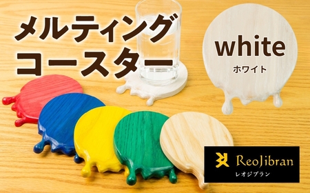 メルティングコースター 1枚 【ホワイト】 レオジブラン コースター 家具 アート 木工 木材 雑貨 日用品 キッチン キッチン用品 食器 配膳 キッチンファブリック 日用品雑貨 愛知県 田原市 渥美半島