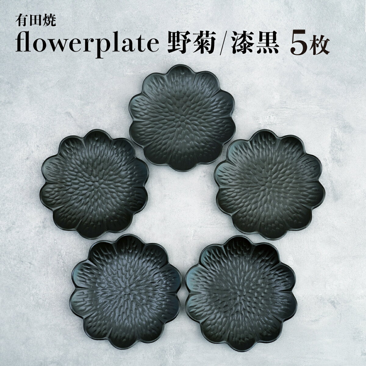 【ふるさと納税】モノトーンが映えるflowerplate 野菊/漆黒（有田焼貝山窯）/ふるさと納税 贈答品 贈り物 食器 皿 お皿 佐賀 佐賀県 有田焼
