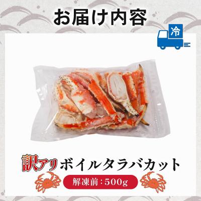 ふるさと納税 松前町 訳あり ボイルタラバカット(肩・爪・南蛮) 500g 【OKR013】 |  | 02