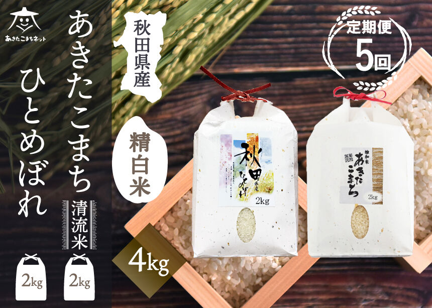 《定期便5ヶ月》あきたこまち・ひとめぼれ 2種食べ比べセット 計4kg (2kg×各1袋)【白米】 秋田県産 [秋田県産 あきたこまち ひとめぼれ お米 精米 小分け 個包装 定期便 4kg 4キロ 