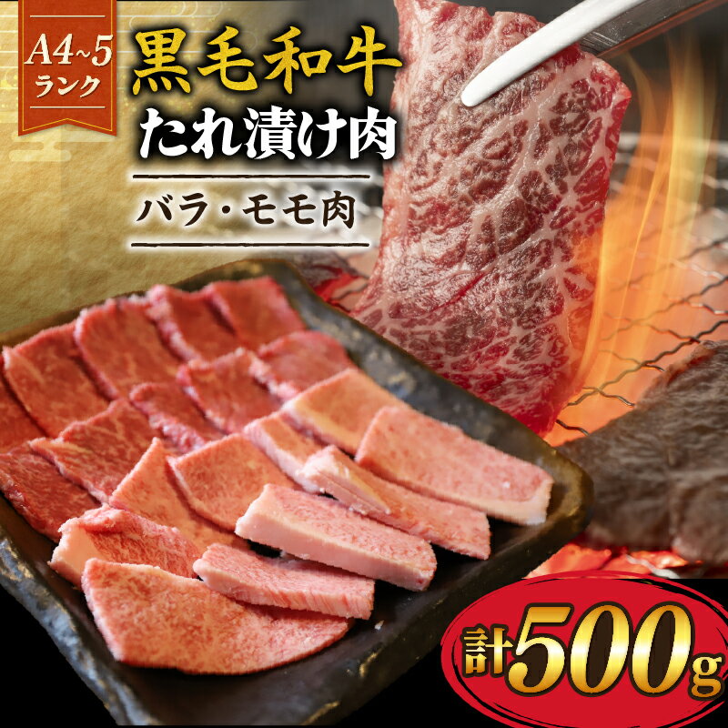 【ふるさと納税】 【A4~A5黒毛和牛】たれ漬け焼肉 500g バラ モモ 250gずつ A4ランク A5ランク たれ漬け 焼肉 黒毛和牛 牛肉 和牛 牛 肉 お肉 おにく 国産 特製 冷凍 小分け 夕ご飯 家庭 家庭用 人気 おすすめ ふるさと納税 京都 八幡 八幡市 丸中精肉店 牛宗まるなか