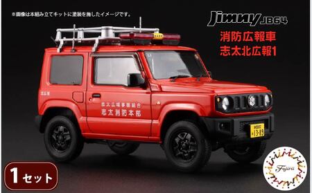 模型 1/24 ジムニー JB64 志太北広報1 模型 プラモ