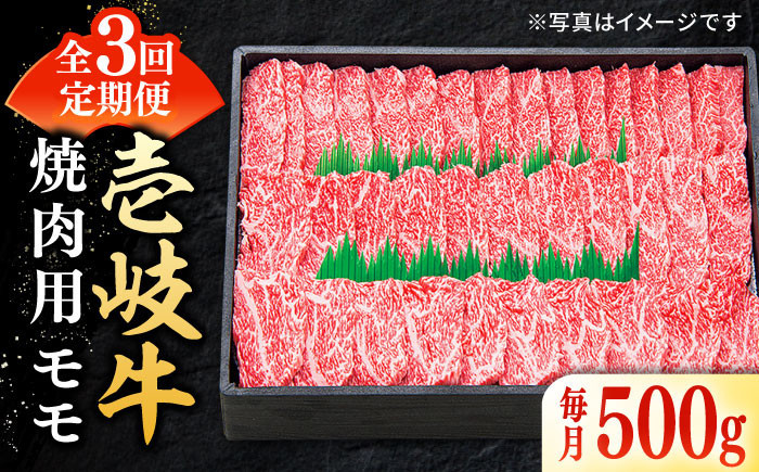 
                  【全3回定期便】＼ぐるナイで紹介／特選 壱岐牛 モモ 500g（焼肉）《壱岐市》【太陽商事】 [JDL034] 肉 牛肉 モモ 赤身 焼肉 焼き肉 焼肉用 BBQ 定期便 66000 66000円 6万円 ゴチになります 壱岐牛 ぐるナイ
                