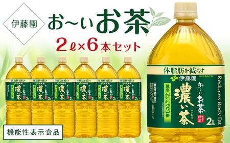 【2026年3月1日～価格改定】【機能性表示食品】お～いお茶 濃い茶 2L×1ケース 6本 おーいお茶