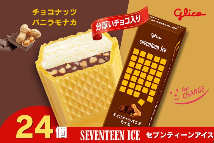 セブンティーンアイス チョコナッツバニラモナカ 24個セット