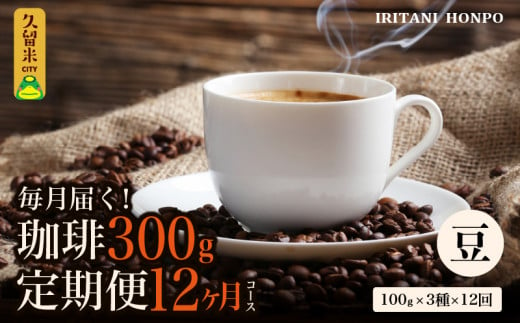 コーヒー300g 定期便１２ヶ月コース　豆コース