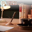 【ふるさと納税】木工舎つきのわ KAMIYO-Roll 木製回転式ボールペン